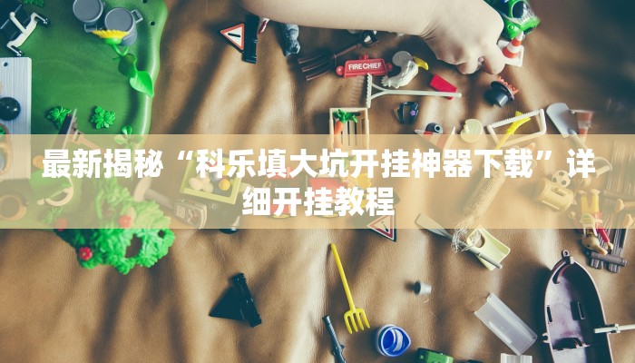 实测辅助wepoker德州辅助透视(透视)详细教程