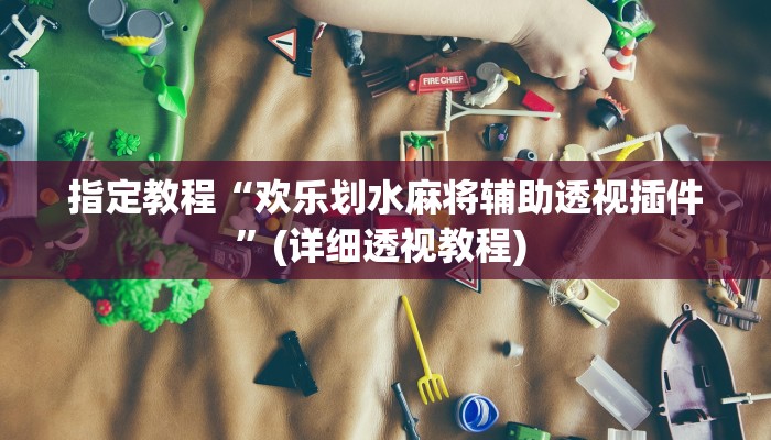 实测辅助wepoker透视脚本(辅助外挂+教程