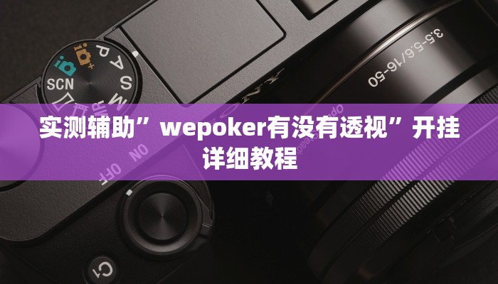 三分钟科普新版德扑之星透视开挂(原来真的能开挂)