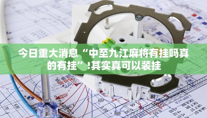 -分钟科普wepoker德州作弊辅助(原来真的能开挂)