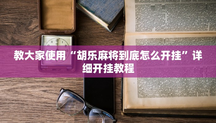 实测辅助wepoker德州开挂透视软件(作弊)”附开挂脚本详细教学