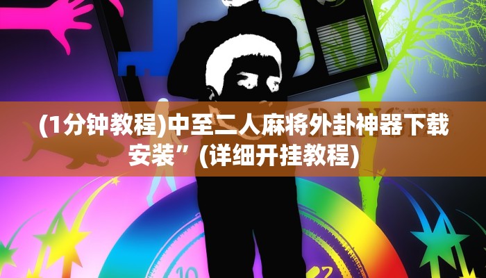 终于呈现“哈局十三张开挂神器亮点介绍”附开挂脚本详细步