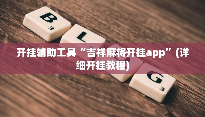 开挂辅助工具“吉祥麻将开挂app”(详细开挂教程)