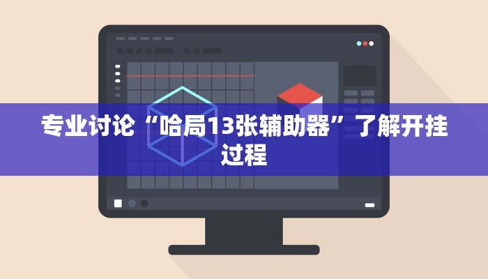 实测辅助wepoker如何提高胜率(辅助外挂+教程