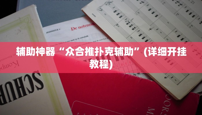 辅助神器“众合推扑克辅助”(详细开挂教程)