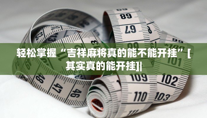 -分钟科普wepoker透视辅助挂详细开挂教程