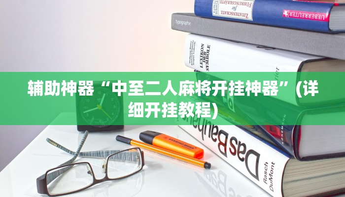 原来才知道德州wepoker透视作弊(透视)详细教程