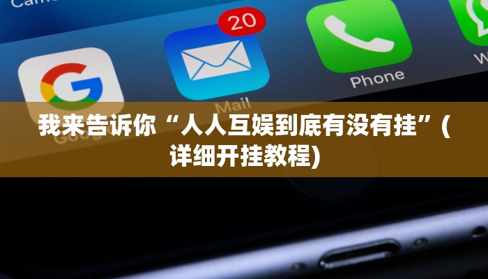 我来告诉你“人人互娱到底有没有挂”(详细开挂教程)
