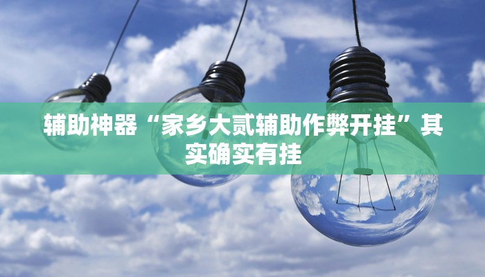 实测辅助德州wepoker开挂透视(作弊)”附开挂脚本详细教学