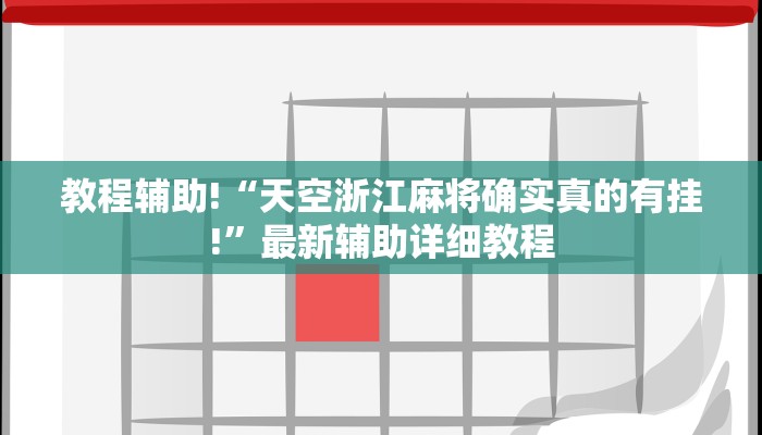 教程辅助!“天空浙江麻将确实真的有挂!”最新辅助详细教程