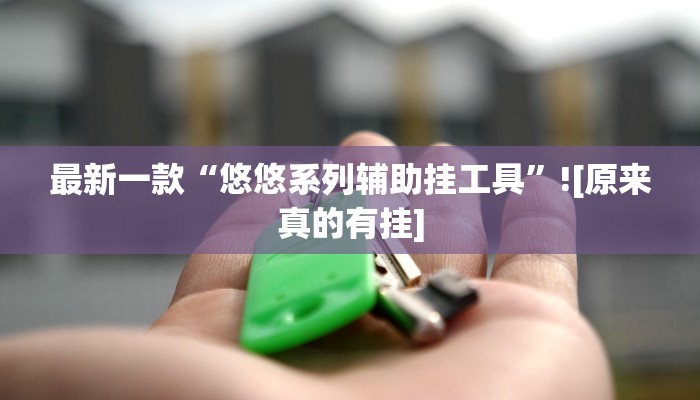 三分钟科普wepoker透视挂作弊辅助(透视)详细教程