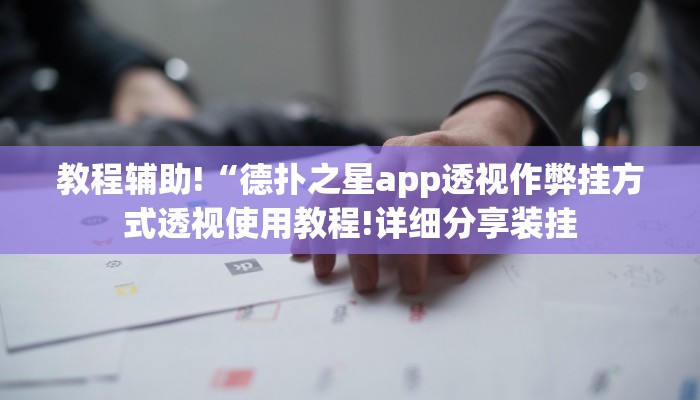 三分钟科普wepoker辅助作弊透视方法详细开挂教程