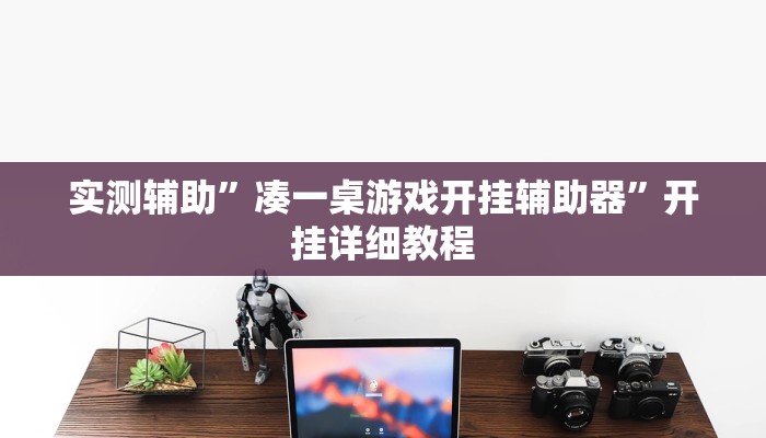 原来才知道德扑之星作弊软件(透视)功能”学会包赢
