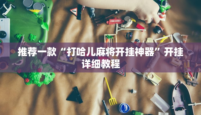 辅助神器WePoKer有挂吗(透视)功能”学会包赢
