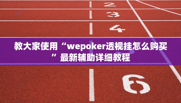 三分钟科普德扑之星透视软件骗局(作弊)”附开挂脚本详细教学
