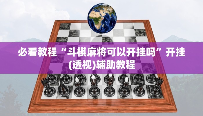辅助神器wepoKer是不是有透视挂(作弊)”附开挂脚本详细教学