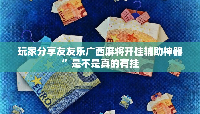 使用分享wepoker确实可以透视的(透视)功能”学会包赢