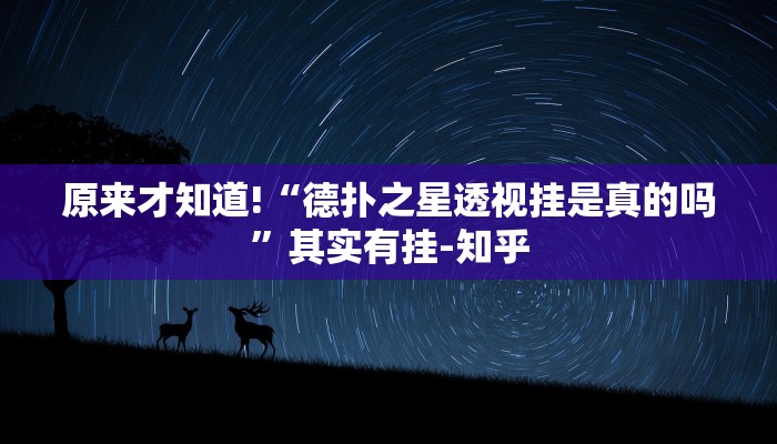 原来才知道!“德扑之星透视挂是真的吗”其实有挂-知乎