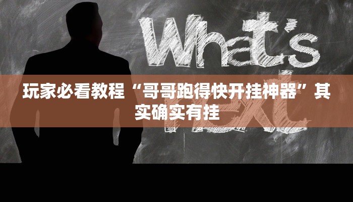 三分钟科普wepoker网页版透视挂(透视)详细教程