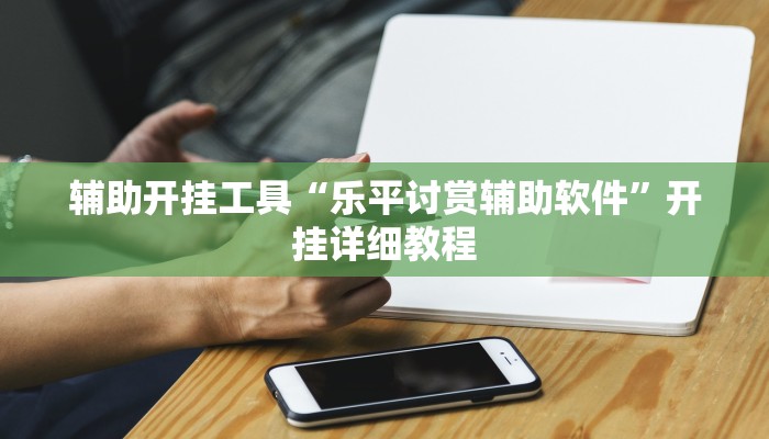 三分钟科普aapoker开挂作弊方法(辅助外挂+教程