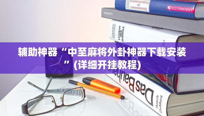 三分钟科普wepoker德州作弊辅助(辅助外挂+教程