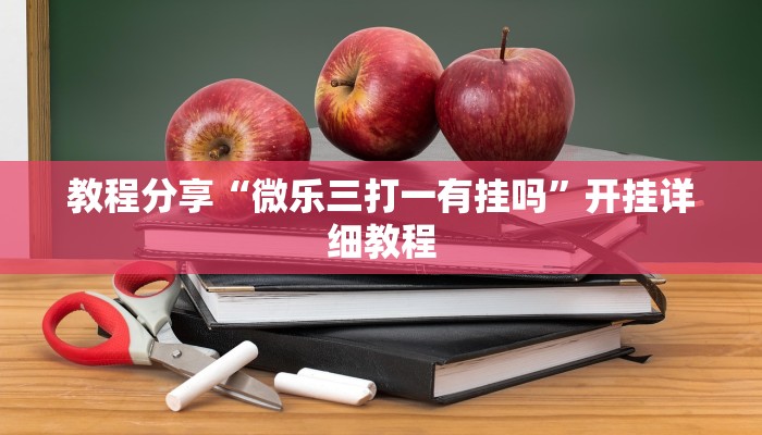 -分钟科普wepoker透视挂作弊挂购买(透视)详细教程