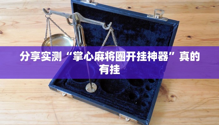 今日分享“花花武汉麻将辅助挂工具”![确实真的有挂]-