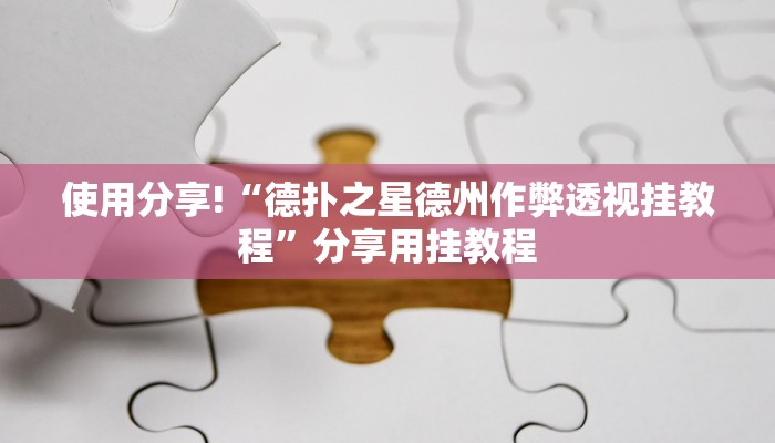辅助神器AApoker辅助器是真的吗透视挂(作弊)”附开挂脚本详细教学