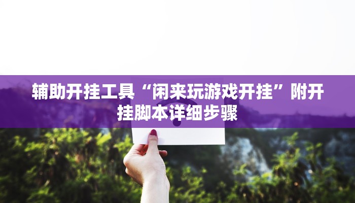 -分钟科普wepoker到底能不能开挂(透视)功能”学会包赢