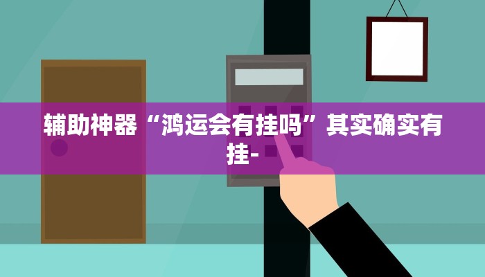 辅助神器wepoker有透视挂(原来真的能开挂)