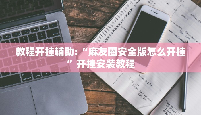 实测辅助德州局wepoker透视挂详细开挂教程