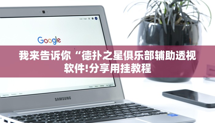 -分钟科普aapoker有没有透视挂(辅助外挂+教程