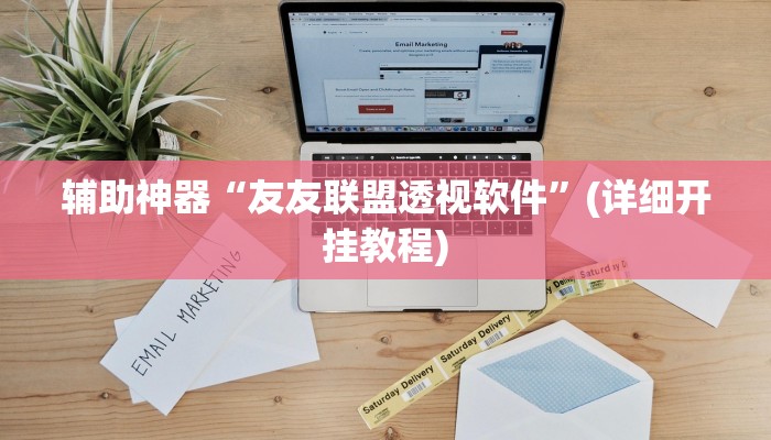 -分钟科普德扑之星透视方法(透视)功能”学会包赢