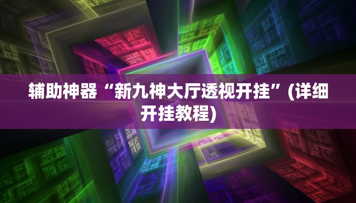 -分钟科普WePOKer辅助透视外挂(透视)详细教程