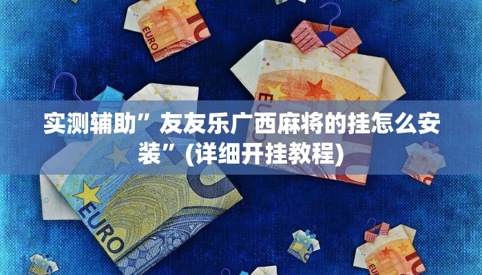 实测辅助wepoker私人局能不能开挂(透视)功能”学会包赢