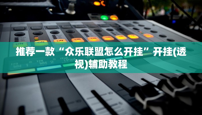 -分钟科普aapoker透视底牌软件(透视)功能”学会包赢