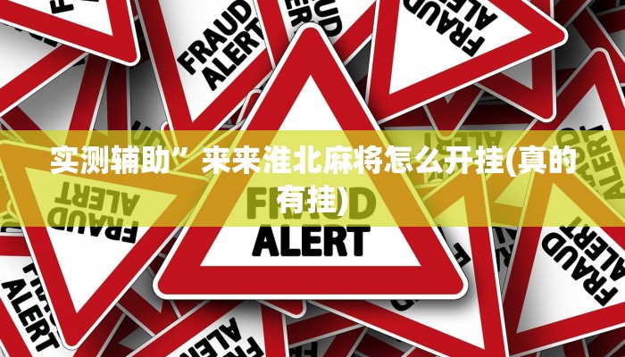 辅助神器wepoker德州作弊辅助(透视)功能”学会包赢