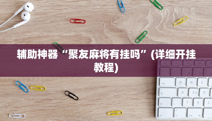 辅助神器AApoker到底有没有透视(原来真的能开挂)