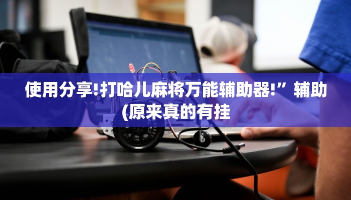 辅助神器wepoker真的有透视挂么(辅助外挂+教程