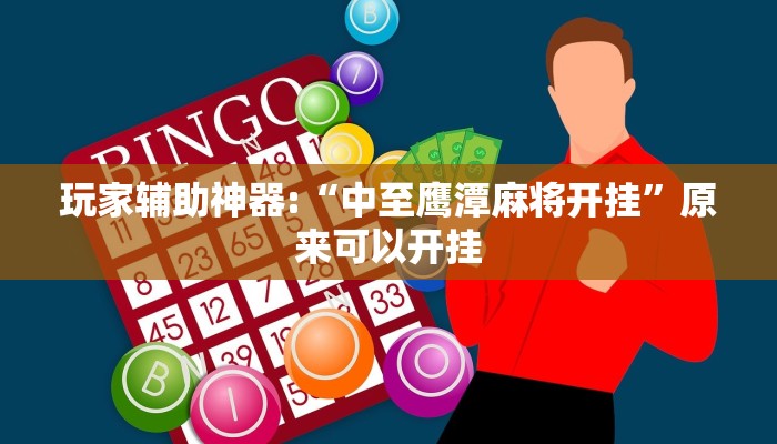 实测辅助AApoker透视挂教程玩家实测(作弊)”附开挂脚本详细教学