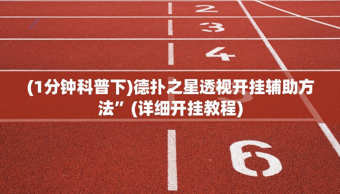 使用分享新版德扑之星透视开挂(详细开挂教程