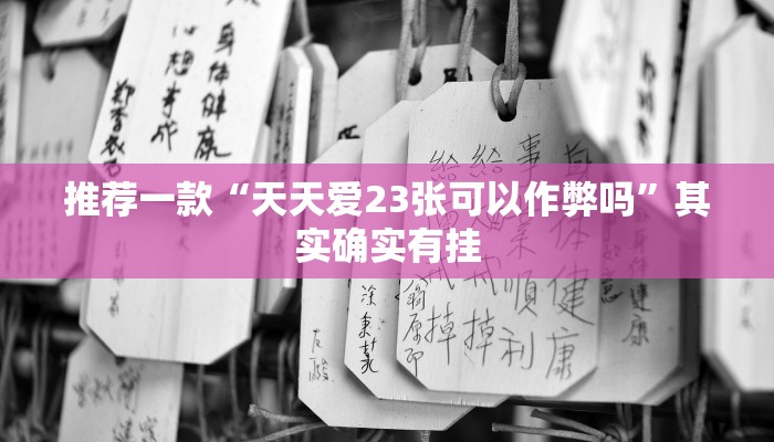三分钟科普wepoker透视挂作弊开挂(透视)功能”学会包赢