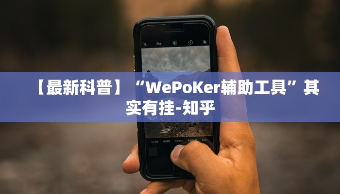 三分钟科普新版wepoker透视(详细开挂教程