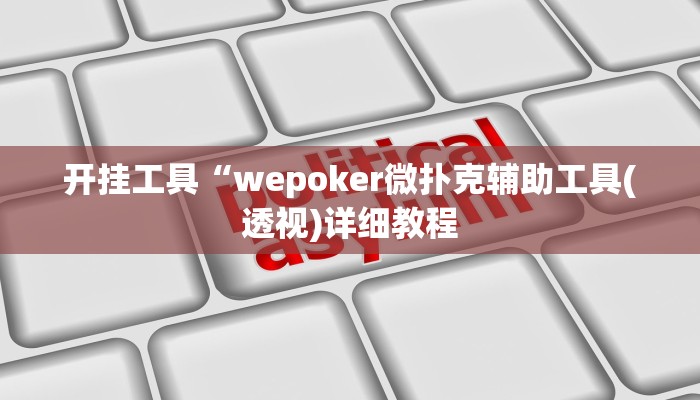 -分钟科普wepoker有挂吗详细开挂教程