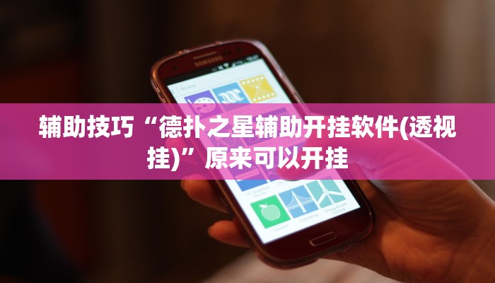 辅助技巧“德扑之星辅助开挂软件(透视挂)”原来可以开挂