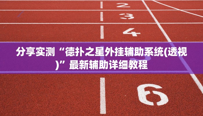 使用分享wepoker有透视吗(辅助外挂+教程