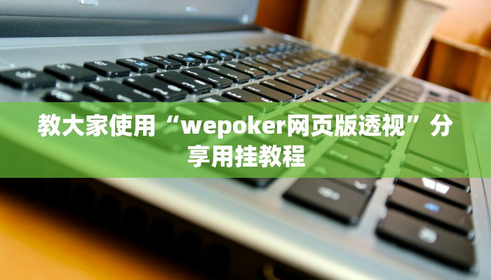 三分钟科普德扑之星作弊透视(作弊)”附开挂脚本详细教学
