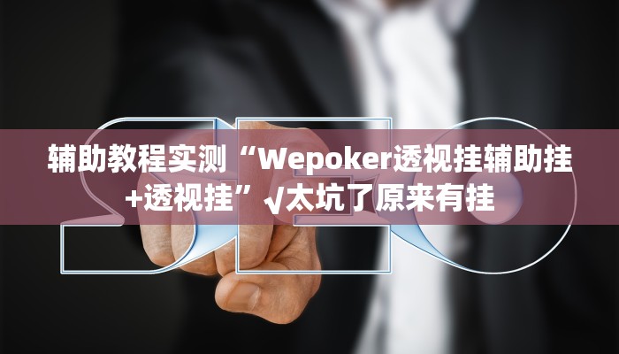 三分钟科普wepoker透视开挂(作弊)”附开挂脚本详细教学