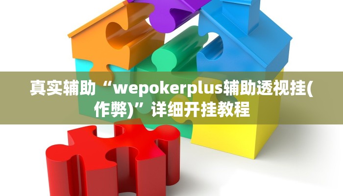原来才知道wepoker辅助教程(辅助外挂+教程