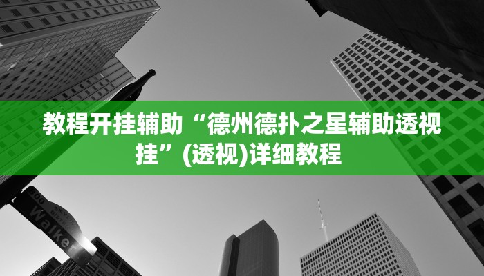 辅助神器“微乐南昌麻将万能开挂器”(详细开挂教程)